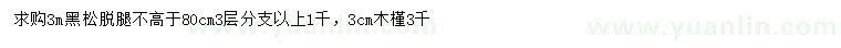 求购3米黑松、3公分木槿