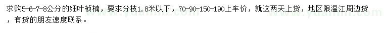 求购5、6、7、8公分细叶桢楠