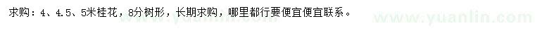 求购4、4.5、5米桂花