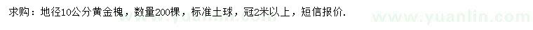 求购地径10公分黄金槐