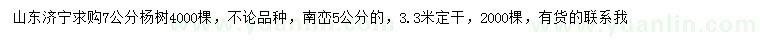 求购7公分杨树、5公分南峦