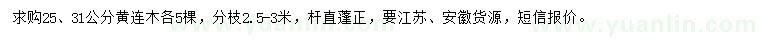 求购25、31公分黄连木