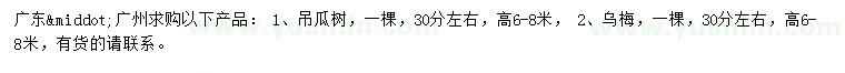 求购30公分左右吊瓜树、乌梅