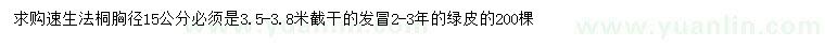 求购胸径15公分速生法桐