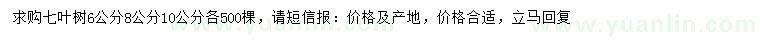 求购6、8、10公分七叶树