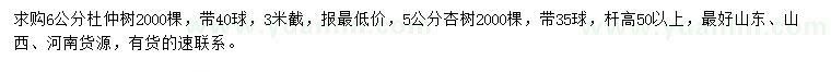 求购6公分杜仲树、5公分杏树