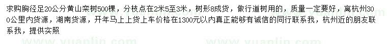 求购胸径20公分黄山栾树