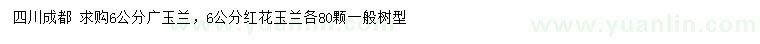 求购6公分广玉兰、红花玉兰