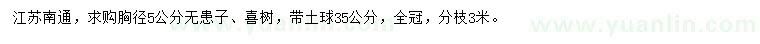 求购胸径5公分无患子、喜树