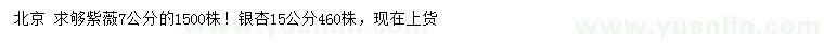 求购7公分紫薇、15公分银杏