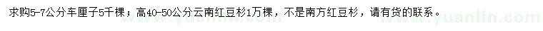 求购5-7公分车厘子、高40-50公分云南红豆杉