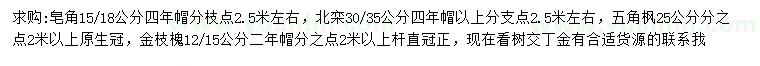 求购皂角、北栾、五角枫等