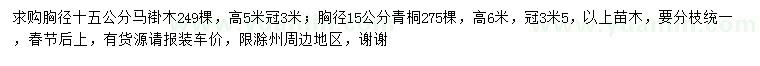 求购胸径15公分马褂木、青桐