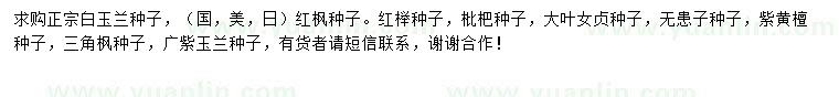 求购白玉兰种子、红枫种子、红榉种子等