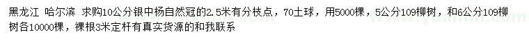 求购10公分银中杨、5、6公分109柳