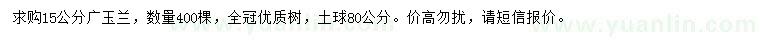 求购15公分广玉兰