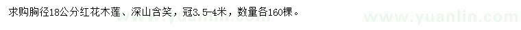 求购胸径18公分红花木莲、深山含笑