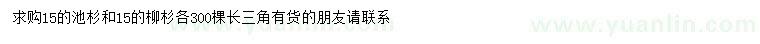 求购15公分池杉、柳杉