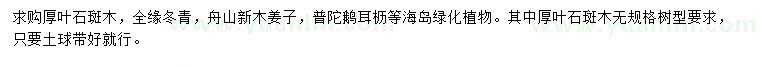 求购厚叶石斑木、全缘冬青、舟山新木姜子