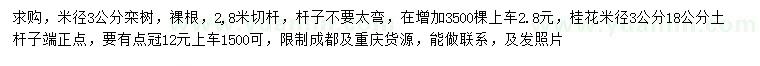 求购米径3公分栾树、桂花