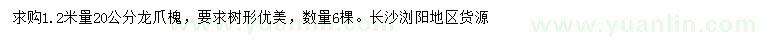 求购1.2米量20公分龙爪槐