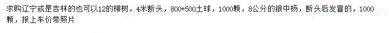 求购12公分柳树、8公分银中杨