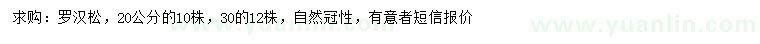 求购20、30公分罗汉松