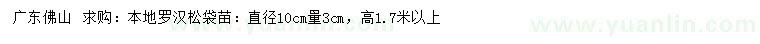 求购直径10公分量3公分本地罗汉松