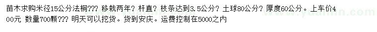 求购米径15公分法桐