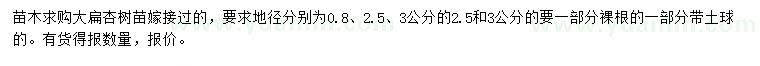 求购地径0.8、2.5、3公分大扁杏