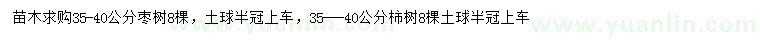 求购35-40公分枣树、柿树