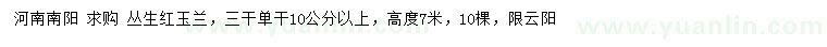 求购高度7米丛生红玉兰