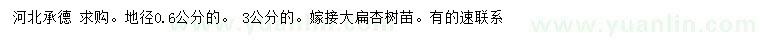 求购地径0.6、 3公分嫁接大扁杏树苗