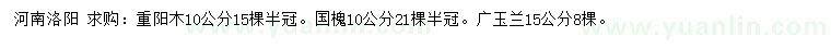 求购重阳木、国槐、广玉兰