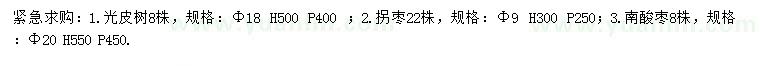 求购光皮树、拐枣、南酸枣