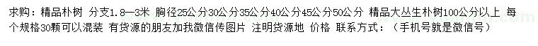 求购胸径25、30、35、40、45、50公分精品朴树