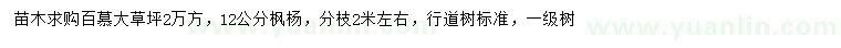 求购百慕大草坪、12公分枫杨