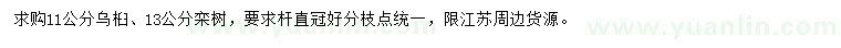 求购11公分乌桕、13公分栾树