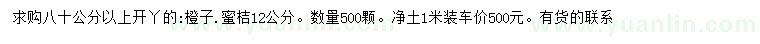 求购80公分以上橙子、12公分蜜桔