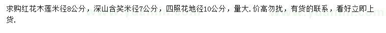 求购红花木莲、深山含笑、四照花