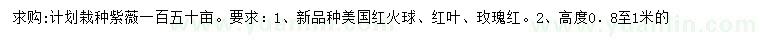 求购美国红火球紫薇、红叶紫薇、玫瑰红紫薇