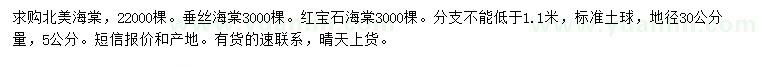 求购北美海棠、垂丝海棠、红宝石海棠