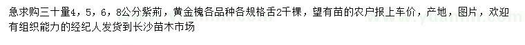 求购30量4、5、6、8公分紫荆、黄金槐