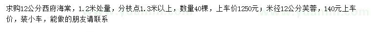 求购1.2米量12公分西府海棠、芙蓉