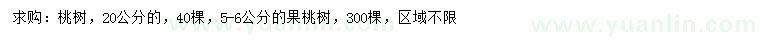 求购20公分桃树、5-6公分果桃树