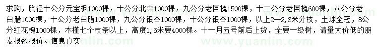 求购元宝枫、北栾、老国槐等