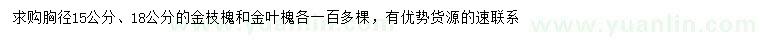 求购胸径15、18公分金枝槐、金叶槐