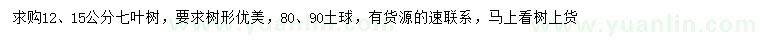 求购12、15公分七叶树