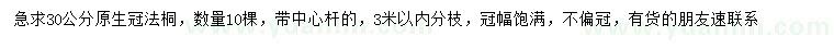 求购30公分原生冠法桐