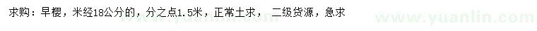 求购米经18公分早樱